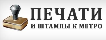 Печати и штампы к метро