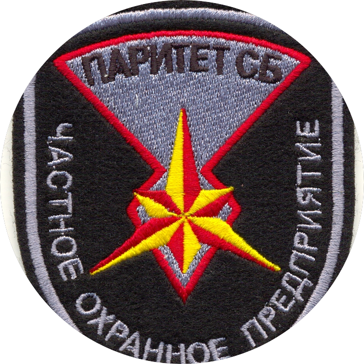 Частное охранное предприятие ПАРИТЕТ СБ