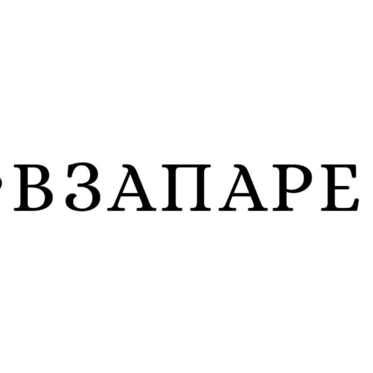 ВЗАПАРЕ Лаунж Бар