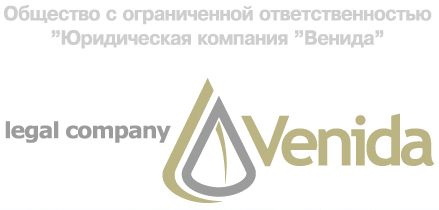 Юридическая компания Венида