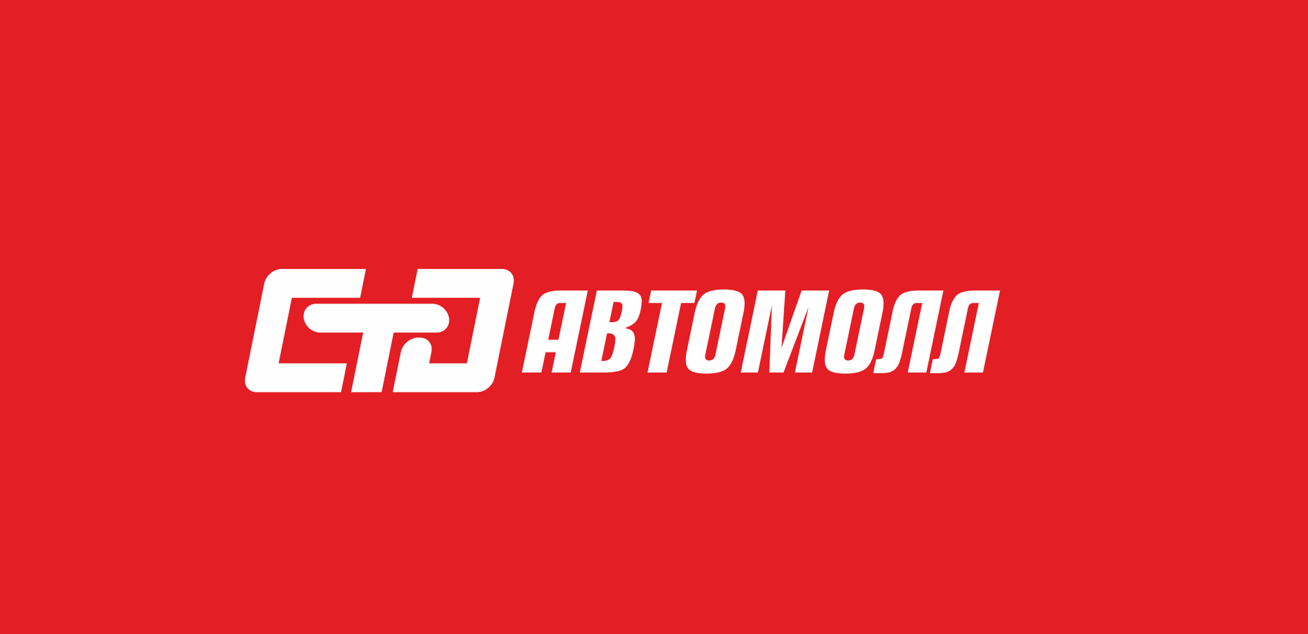 СТО Автомолл