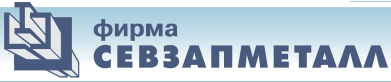 СЕВЗАПМЕТАЛЛ