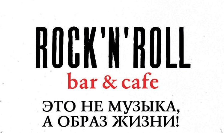 Рок-н-ролл