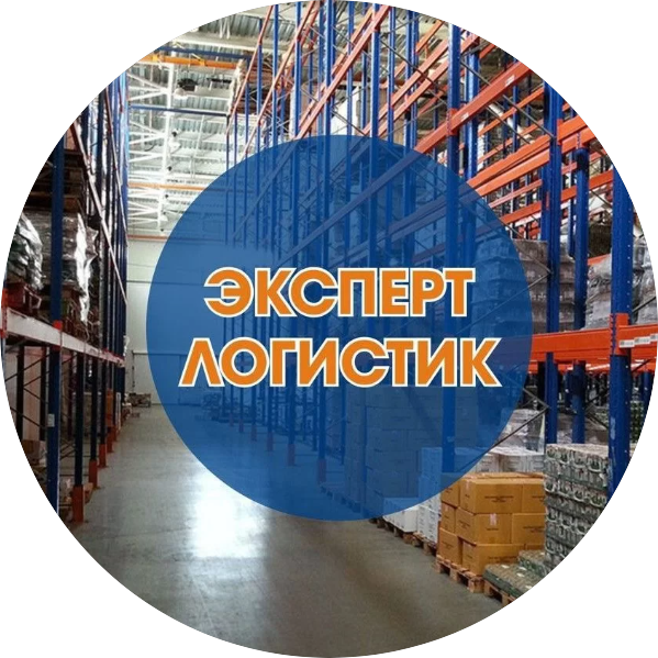 Эксперт Логистик