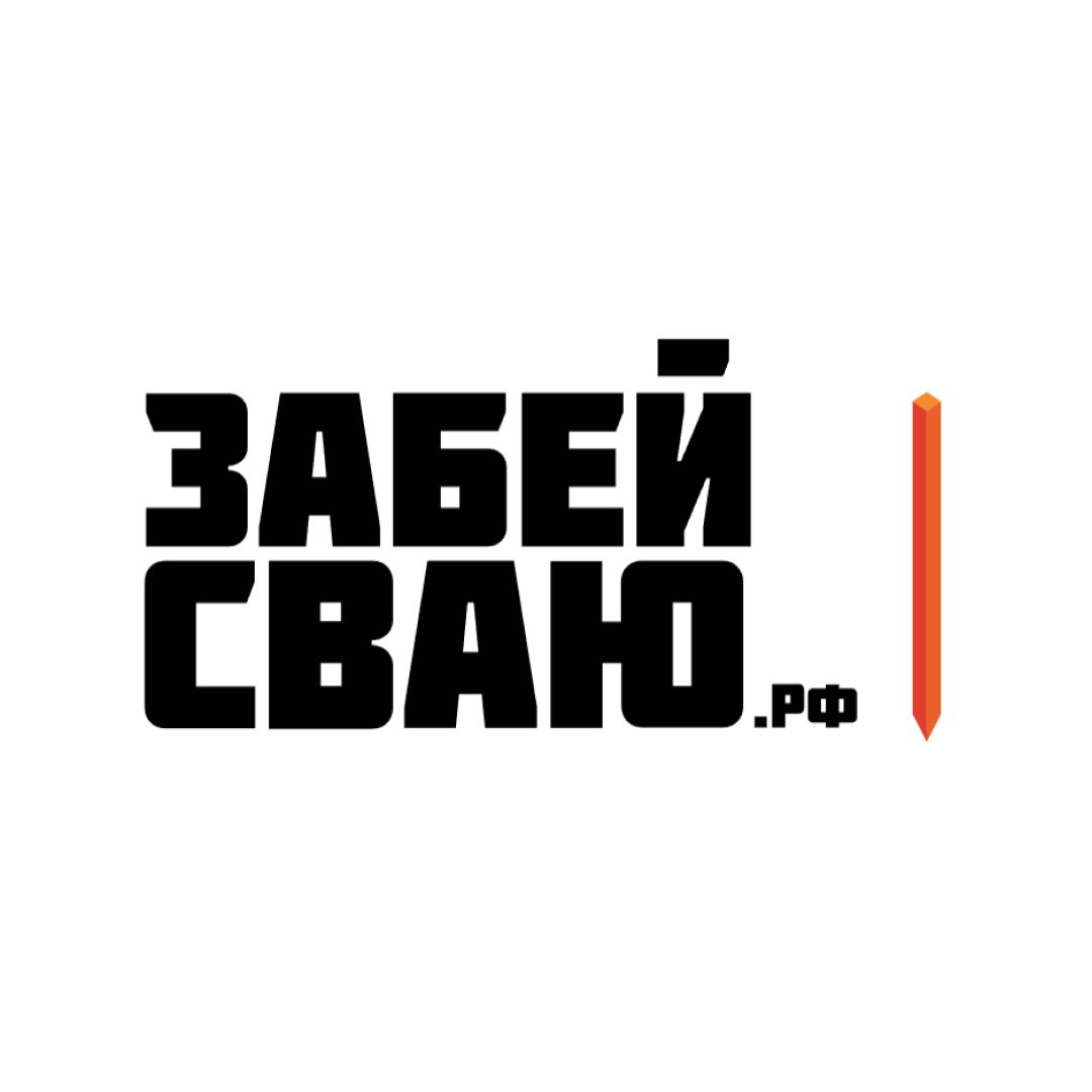 ССЗ Забей Сваю