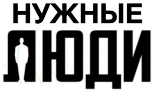 Нужные Люди