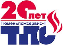 Тюменьпожсервис-Т