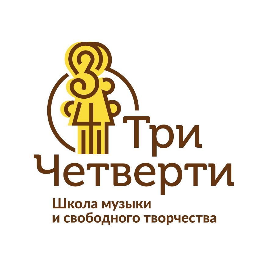 Школа музыки и свободного творчества Три Четверти