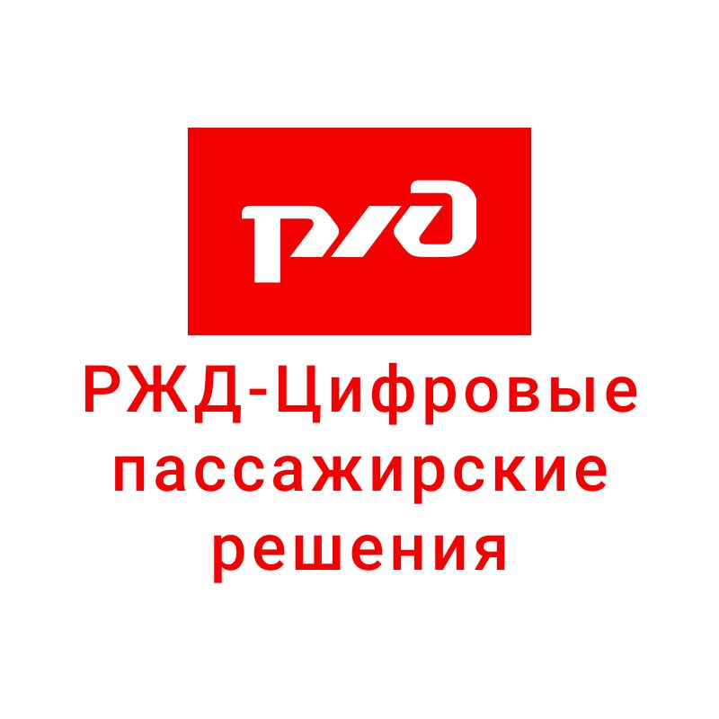 РЖД - Цифровые пассажирские решения