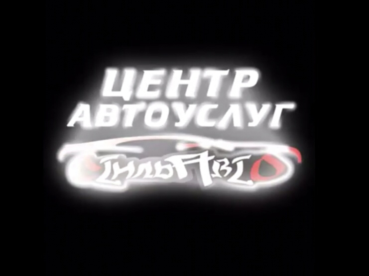 СтильАвто