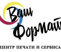 Типография Ваш Формат