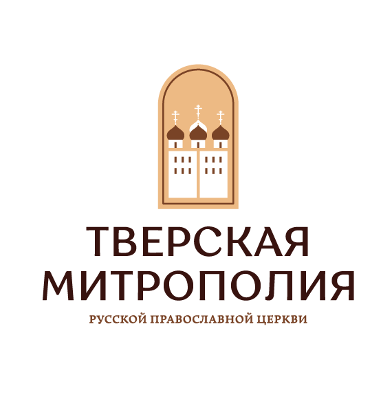 Религиозная организация Тверская и Кашинская Епархия Русской Православной Церкви