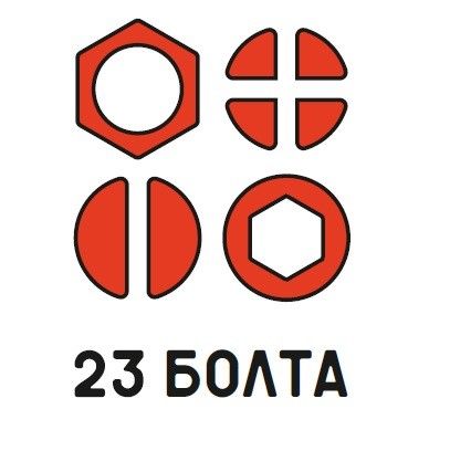 Сеть магазинов 23 Болта