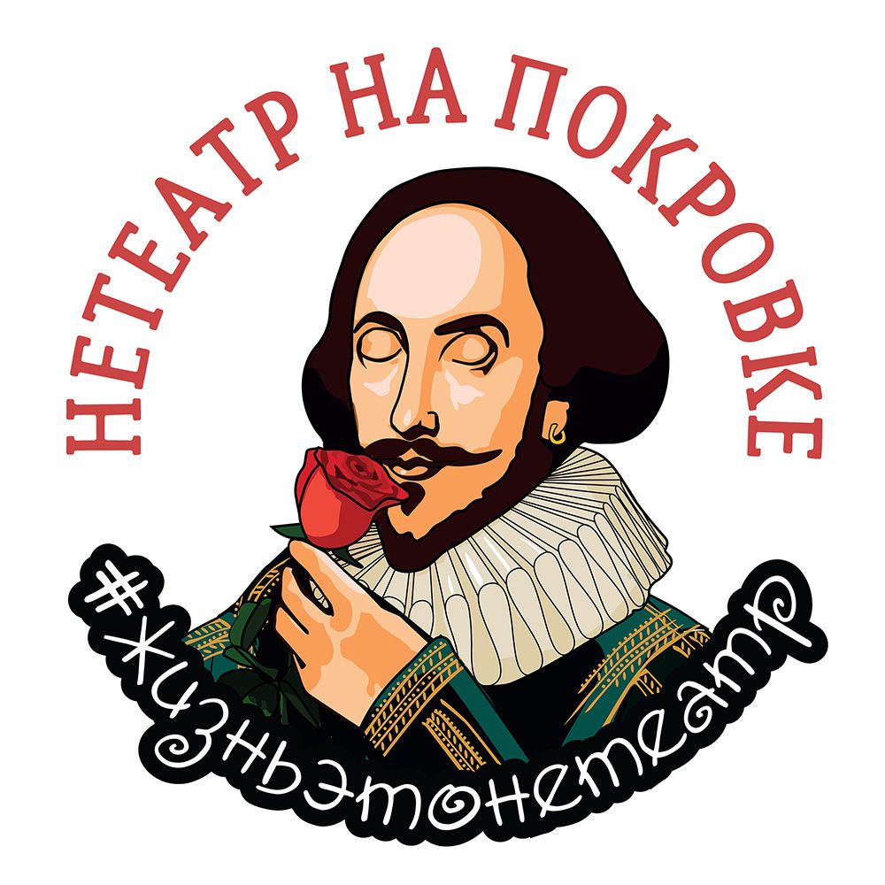 Нетеатр (ООО Красота и доброта)