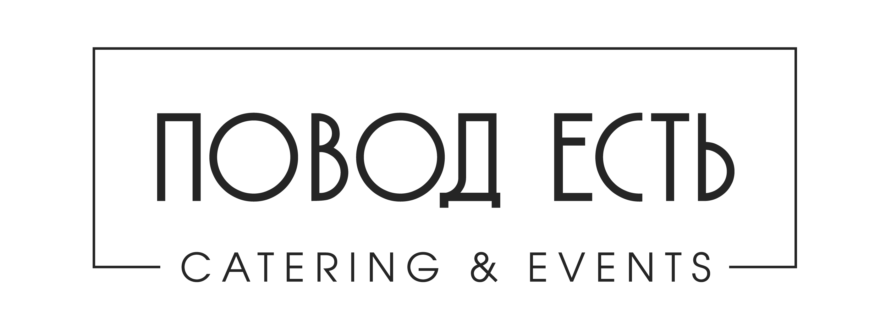 Повод Есть