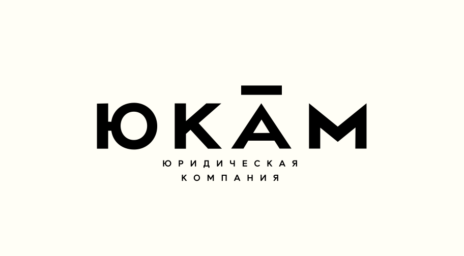 Юридическая компания ЮКАМ