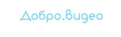 Добро Видео