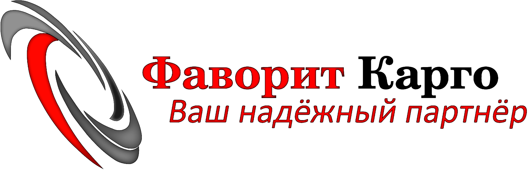 Фаворит Карго