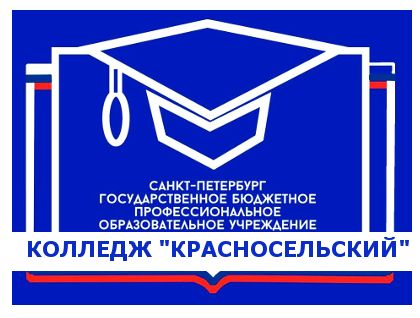 Спб ГБПОУ Колледж Красносельский
