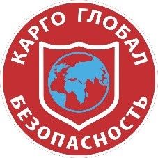 Охранная организация Карго Глобал Безопасность