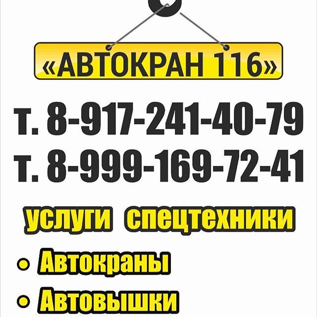 Автокран 116