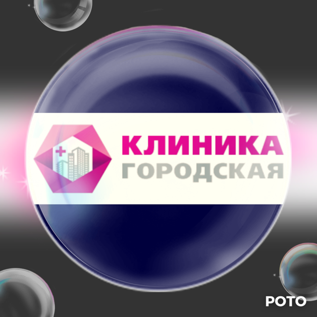 Клиника городская