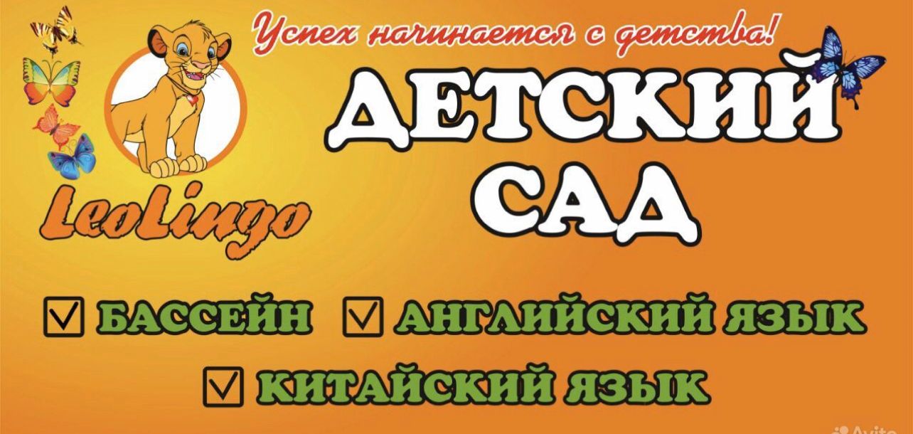 Частный детский сад LeoLingo