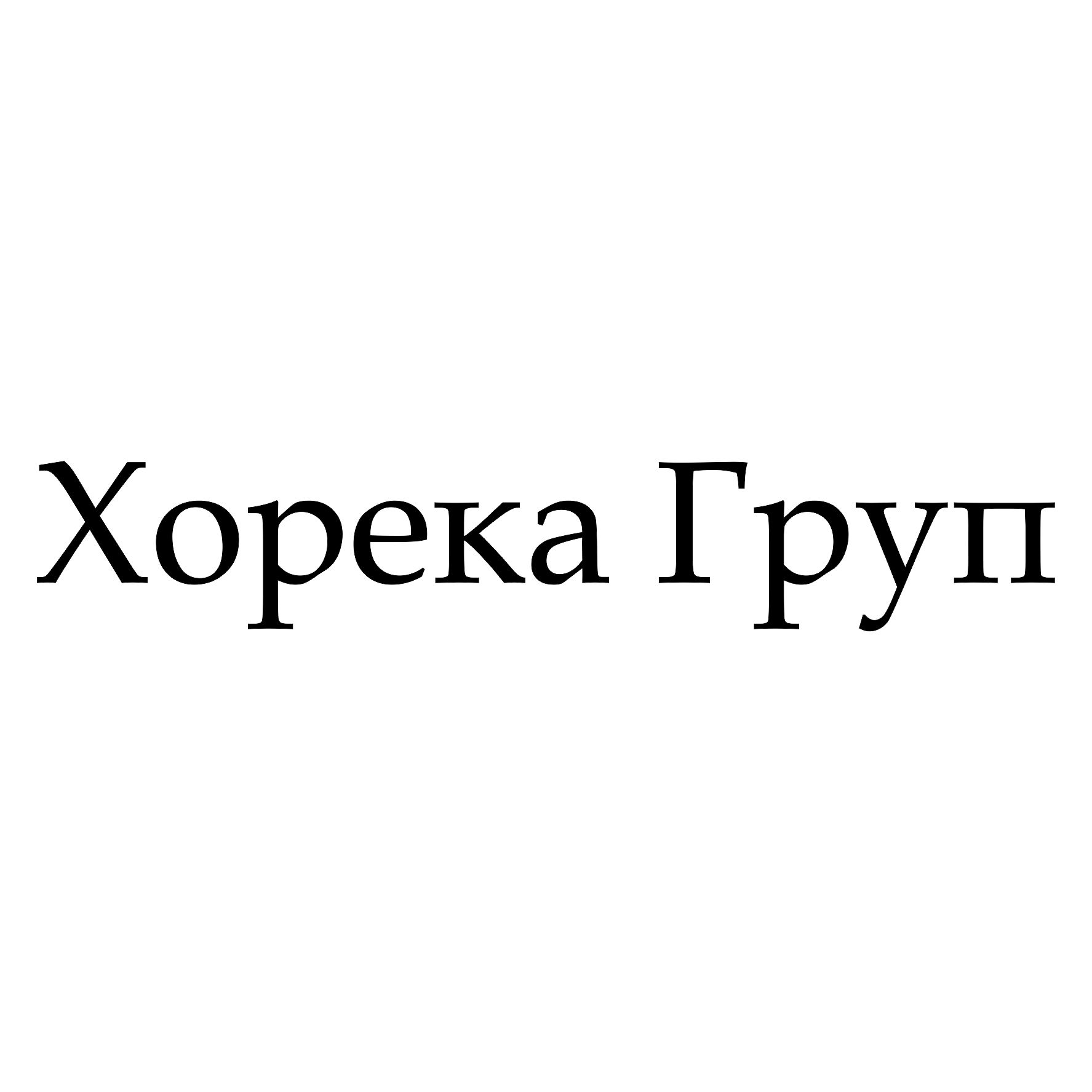 Хорека Груп