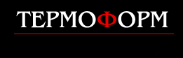 Термоформ, ГК