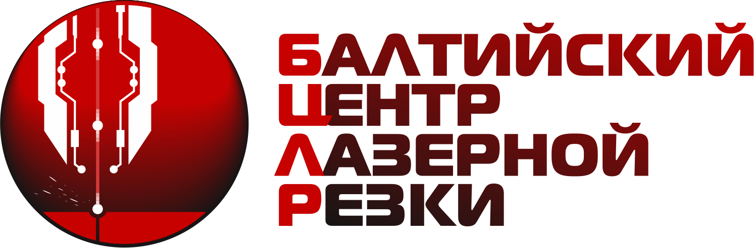 Балтийский Центр Лазерной Резки
