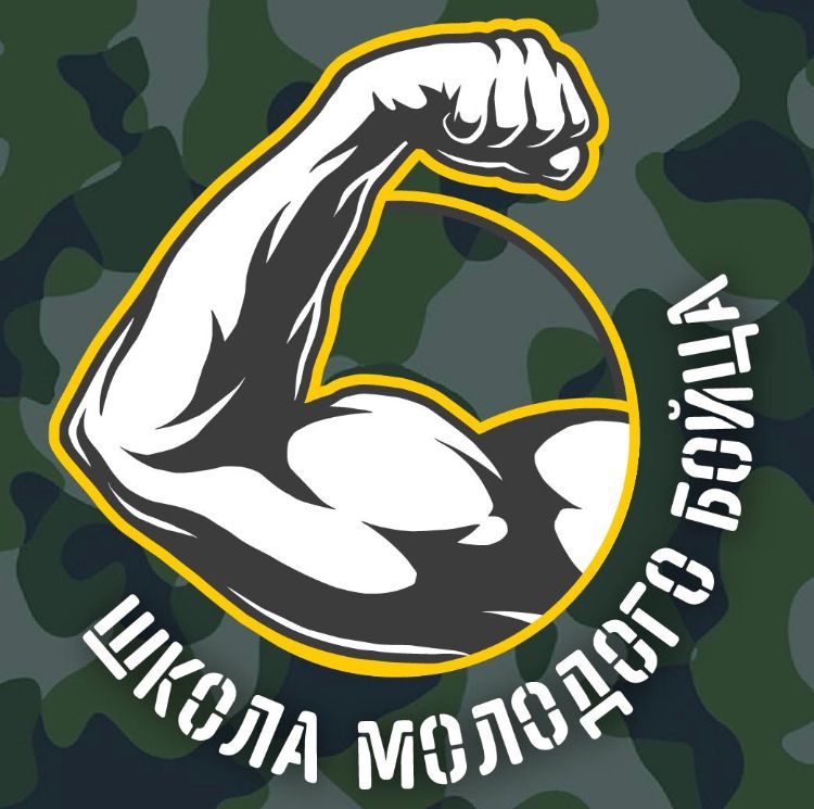 Школа молодого бойца