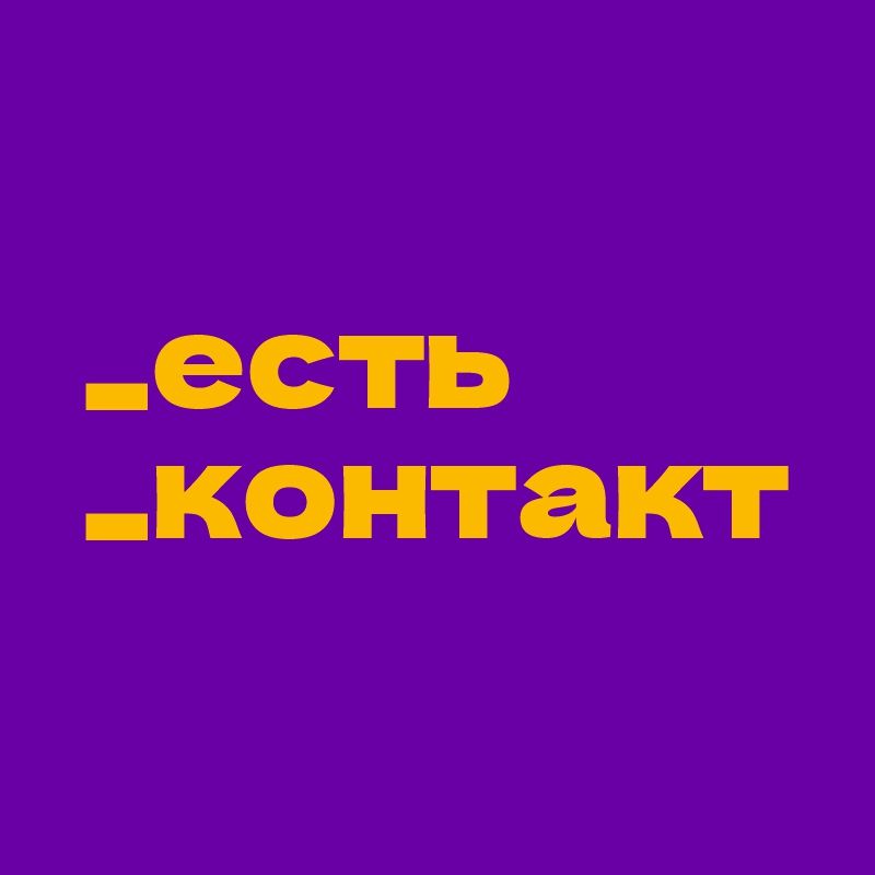 _есть_контакт