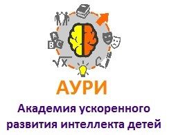 Академия ускоренного развития интеллекта детей АУРИ