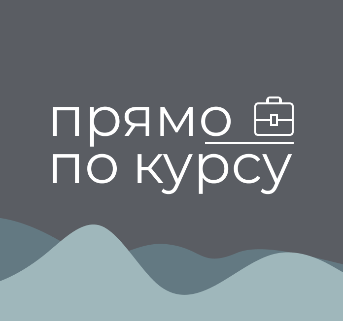 Прямо по курсу