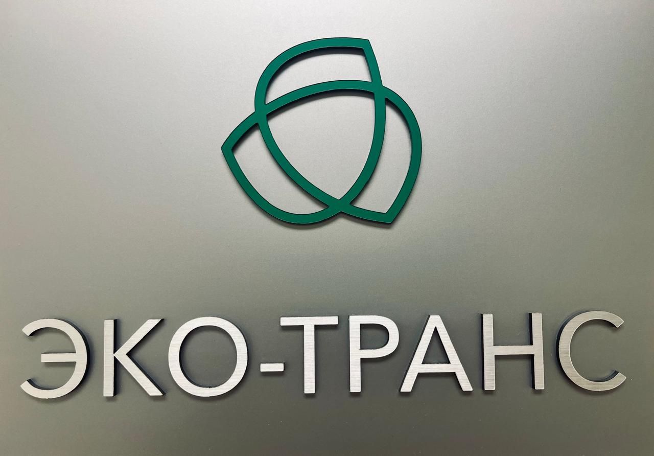 Эко-Транс
