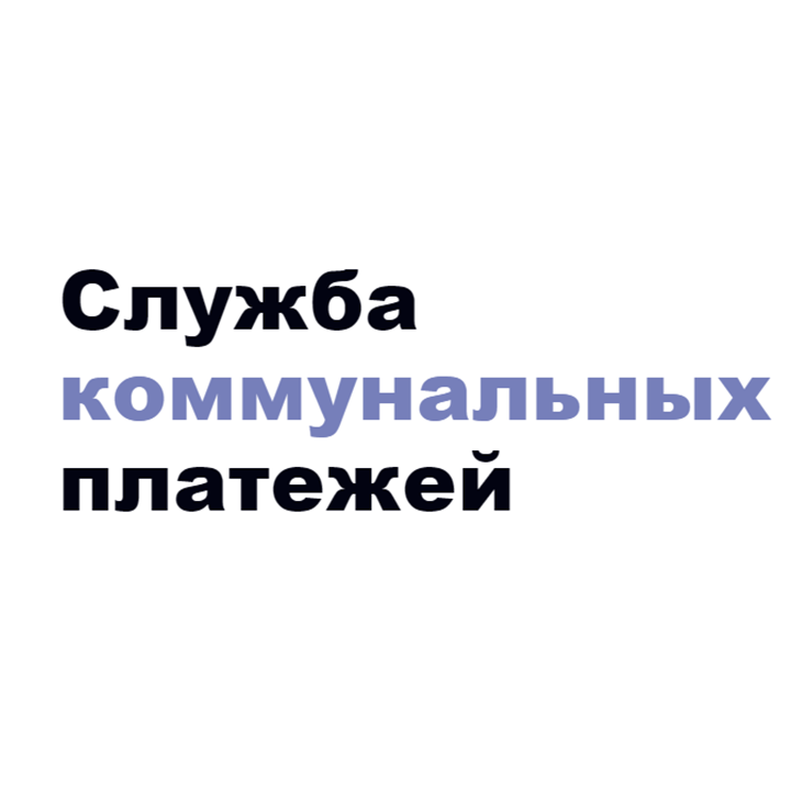 «Служба коммунальных платежей»