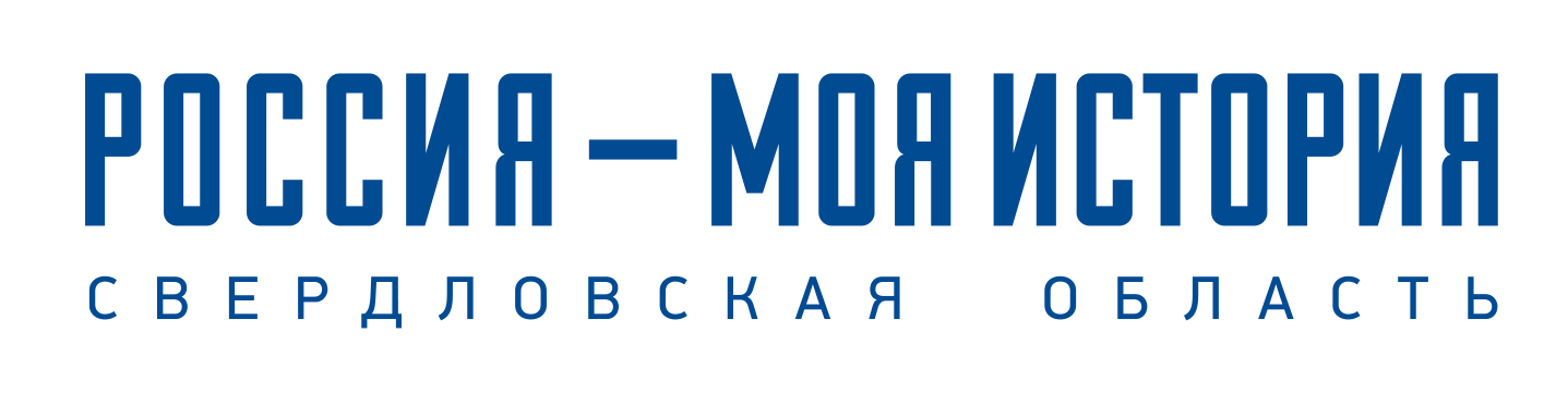ГАУК СО МИП РОССИЯ - МОЯ ИСТОРИЯ. СВЕРДЛОВСКАЯ ОБЛАСТЬ