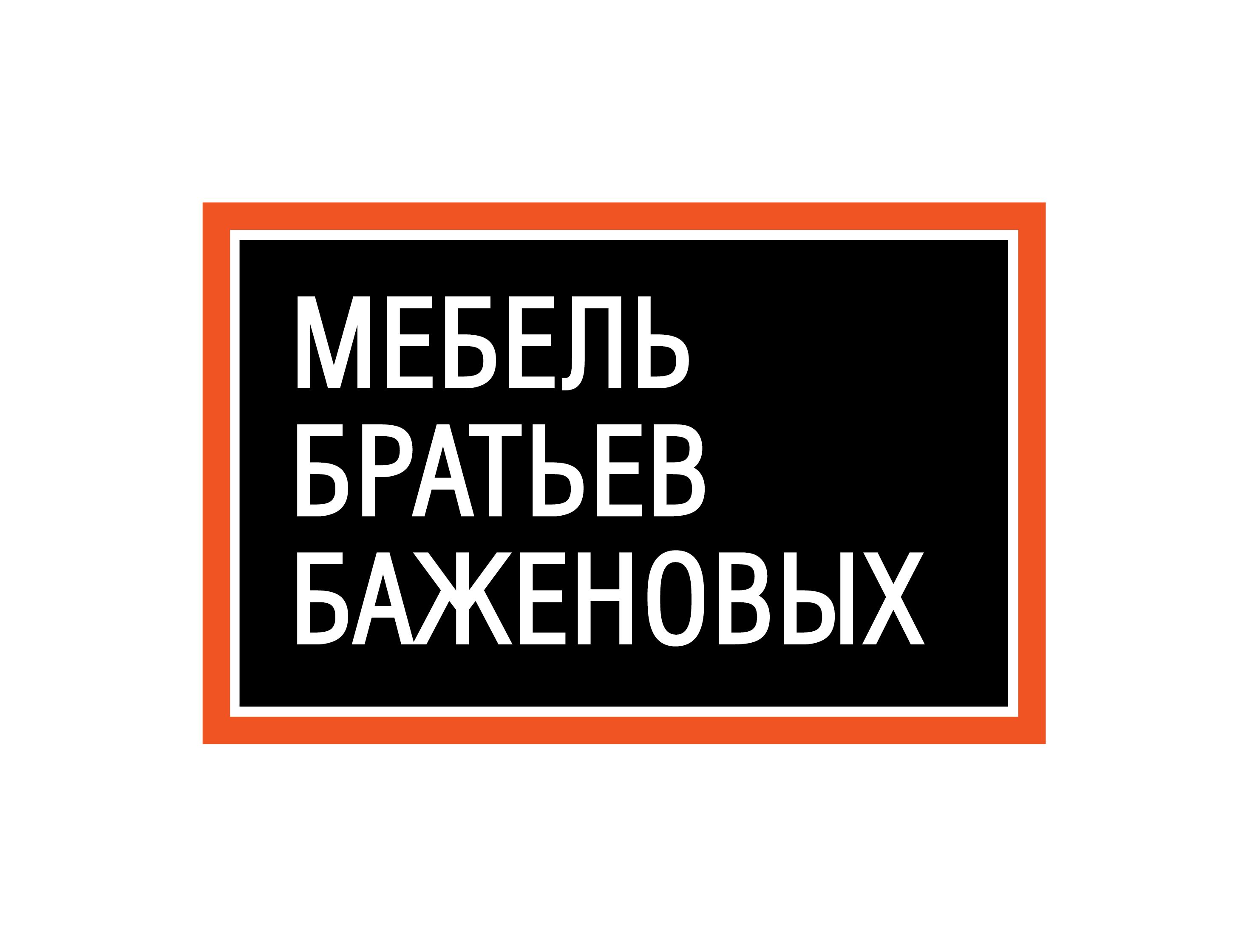 Мебель Братьев Баженовых (ИП Смирнов Сергей Михайлович)