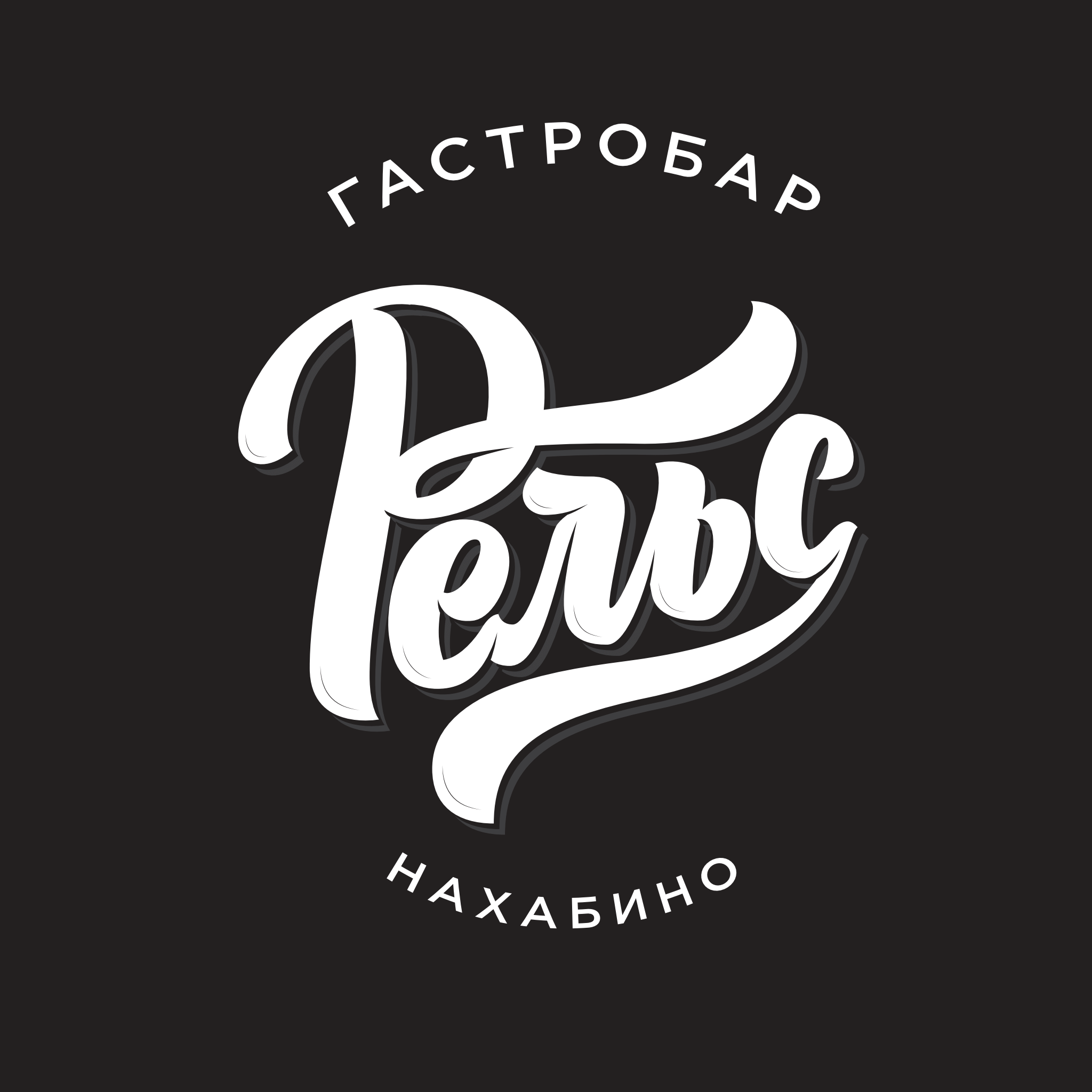 Гастробар Рельс