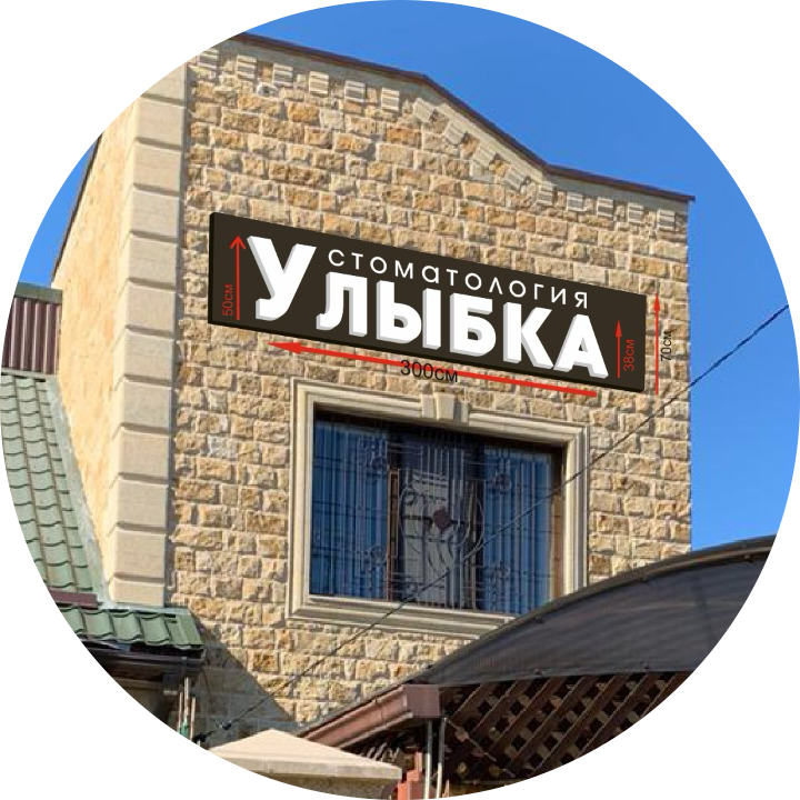 Стоматологическая клиника Улыбка