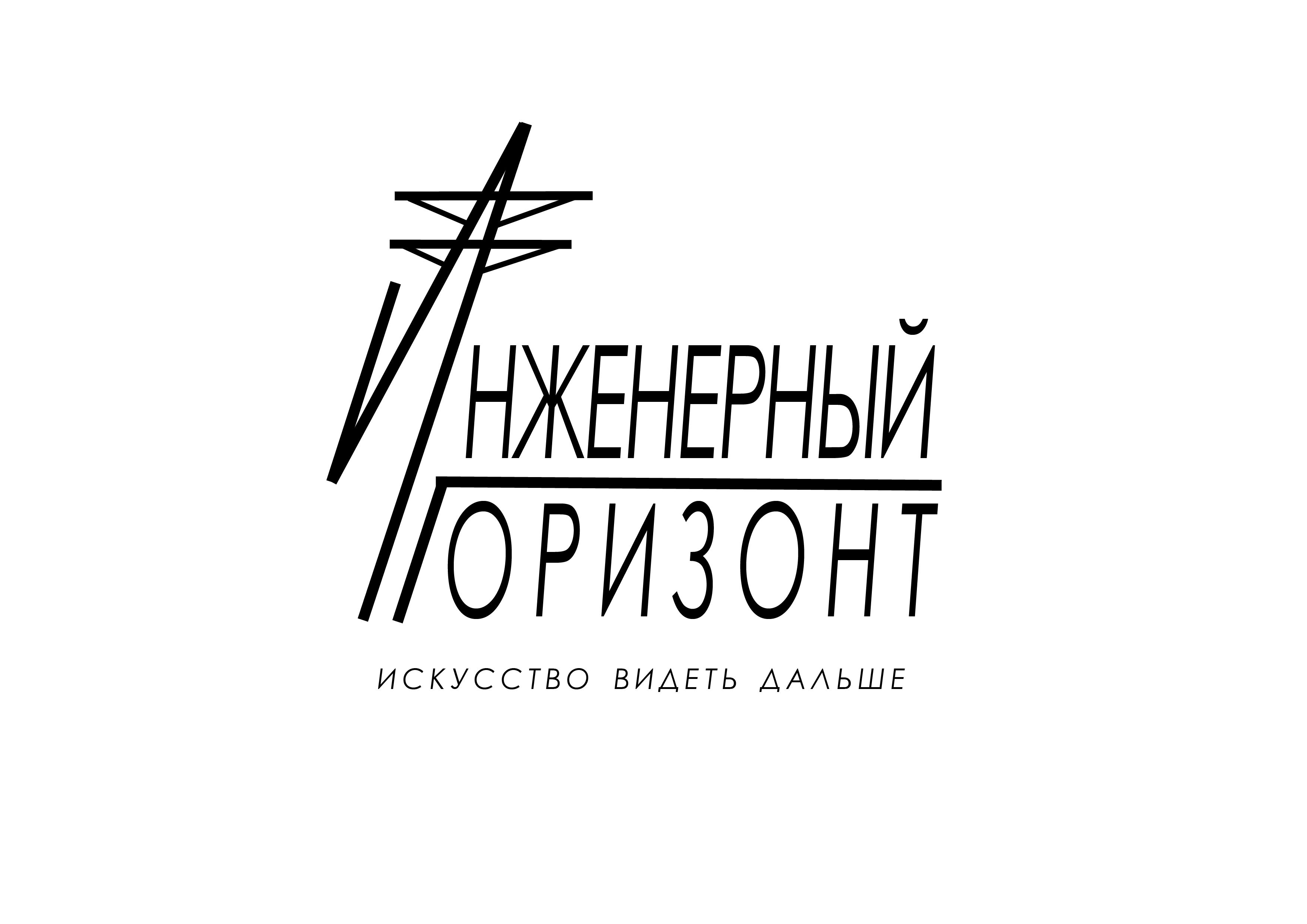 Инженерный Горизонт