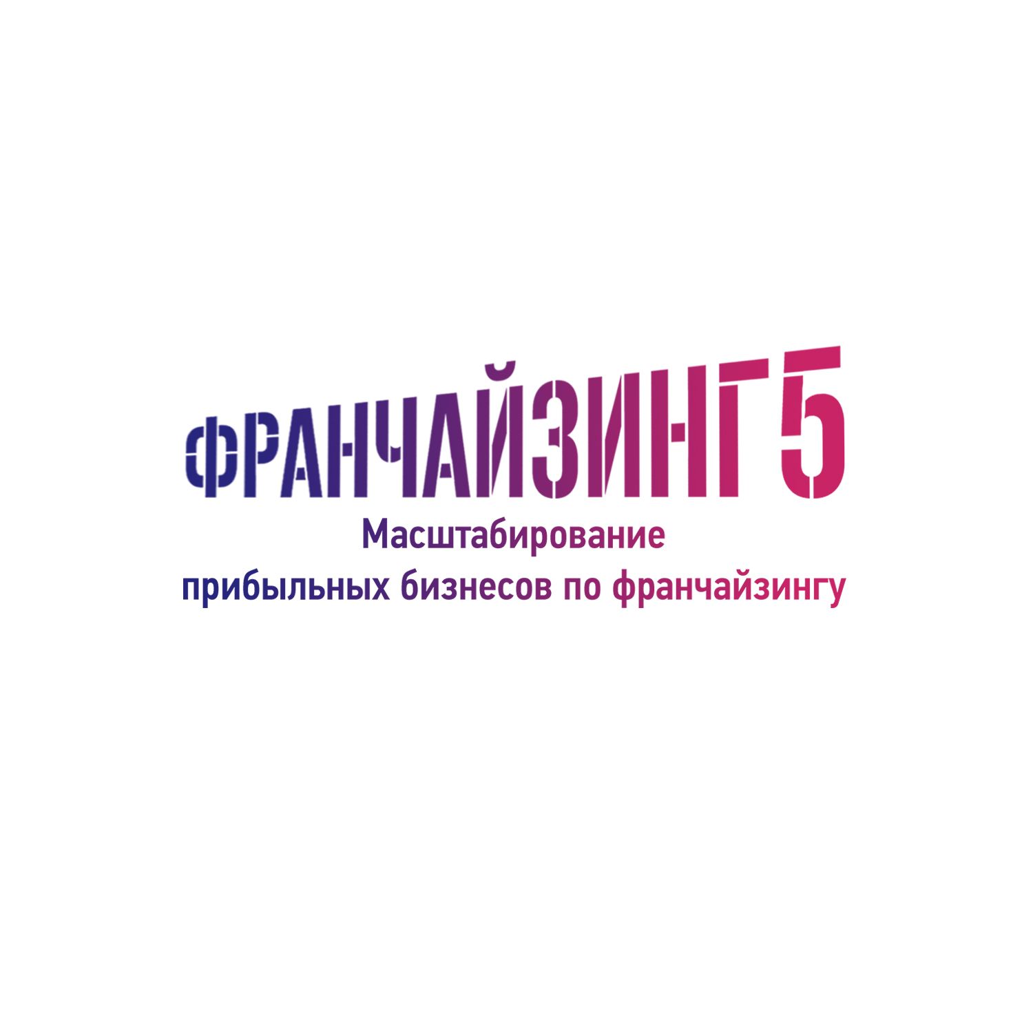 Франчайзинг 5 (ИП Кандыбин Михаил Юрьевич)