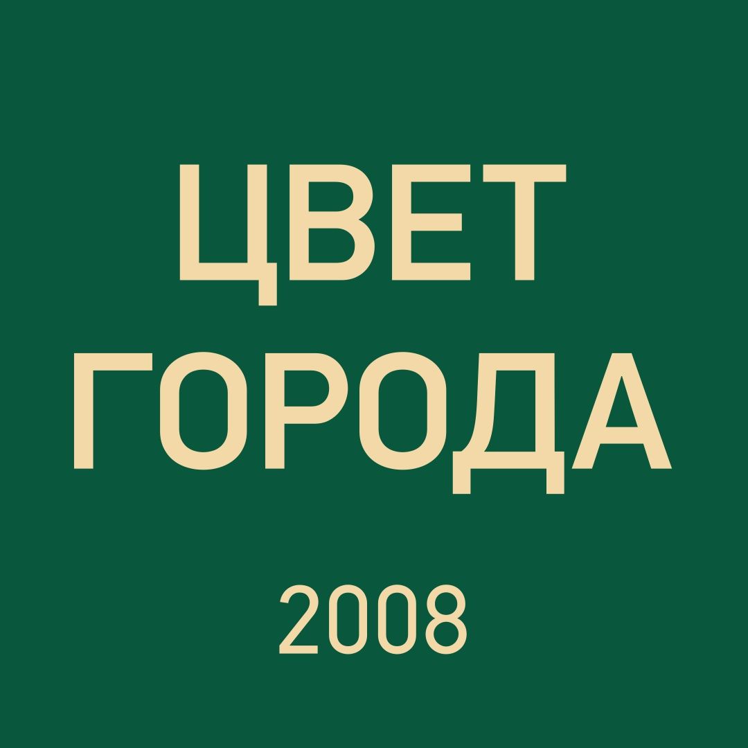 ЦВЕТ ГОРОДА