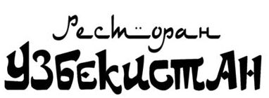 Ресторан Узбекистан