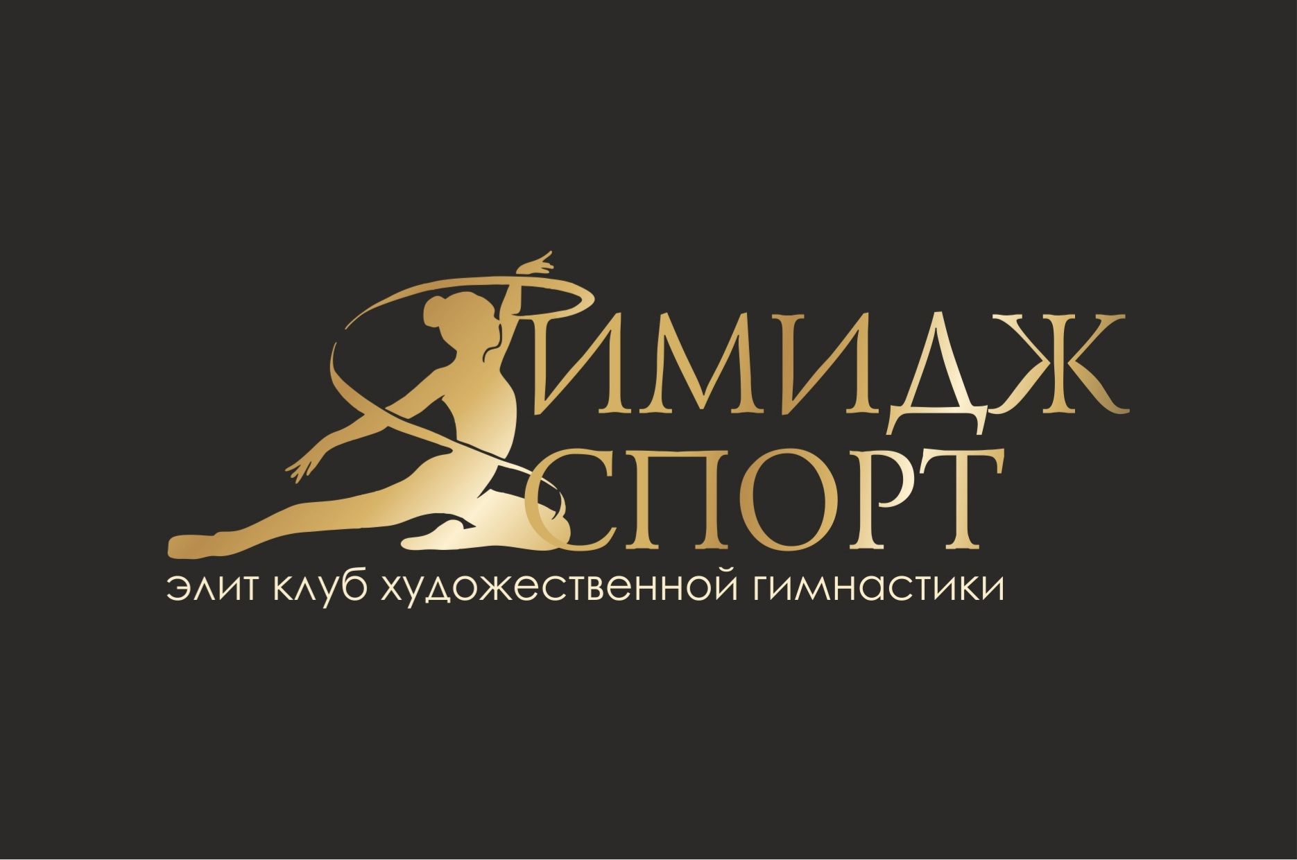 Имидж спорт