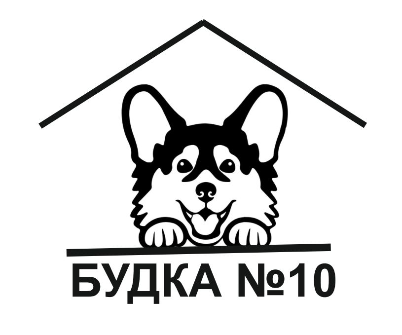 Будка 10