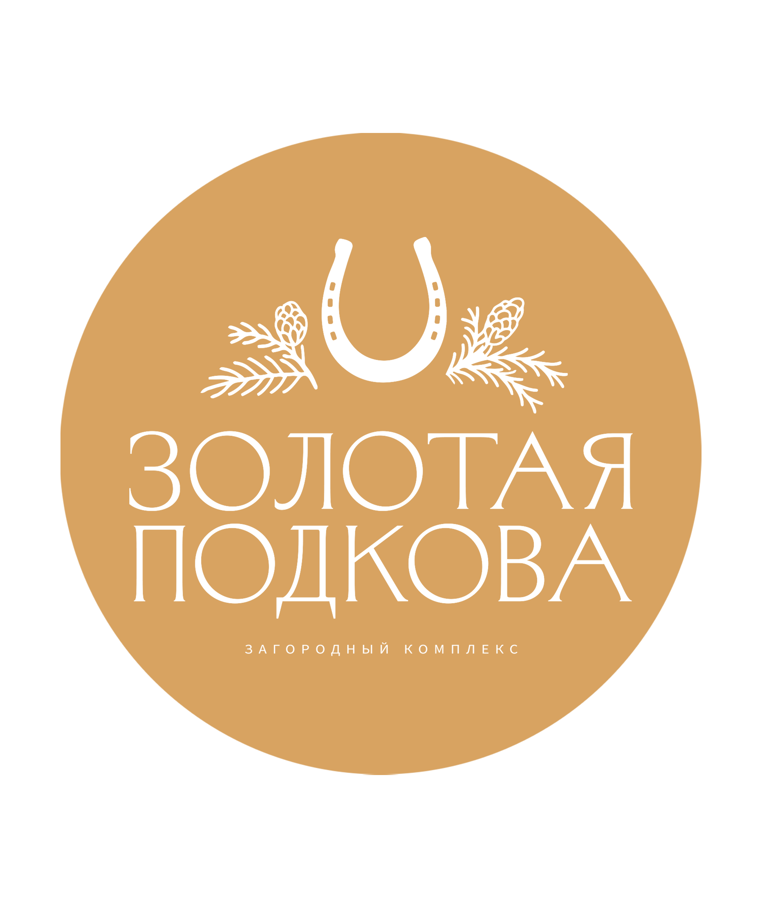 Загородный комплекс Золотая подкова