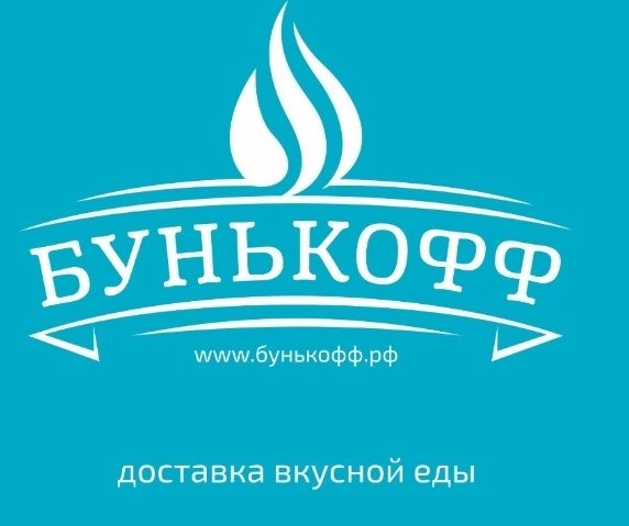 БУНЬКОФФ