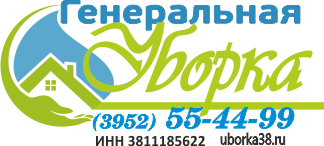 Генеральная Уборка
