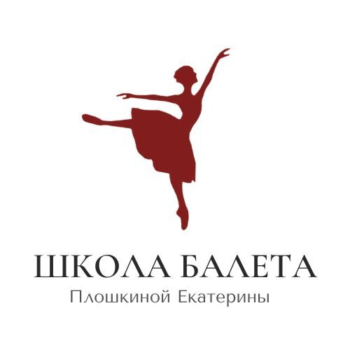 Школа Балета Плошкиной Екатерины